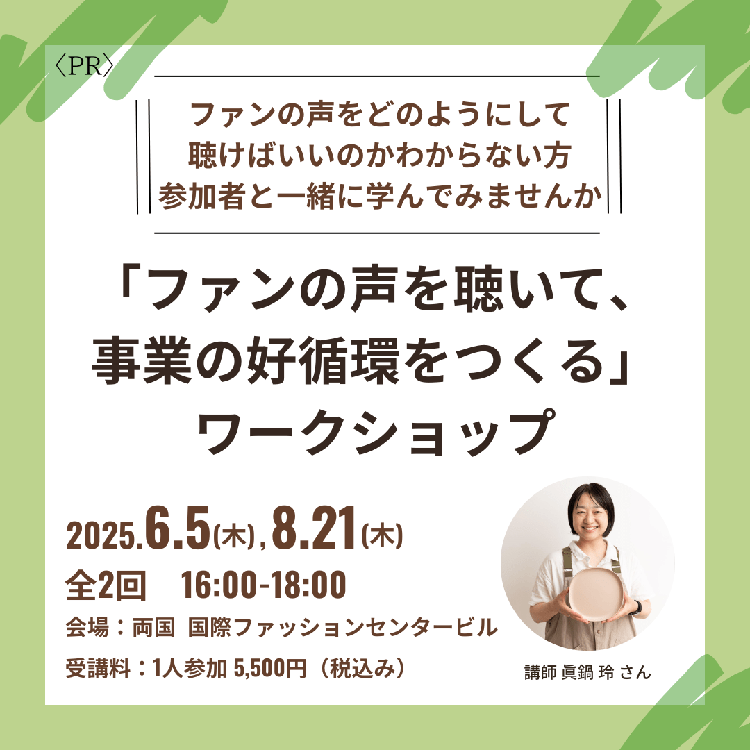 ファンの声を聴いて、事業の好循環をつくるワークショップ