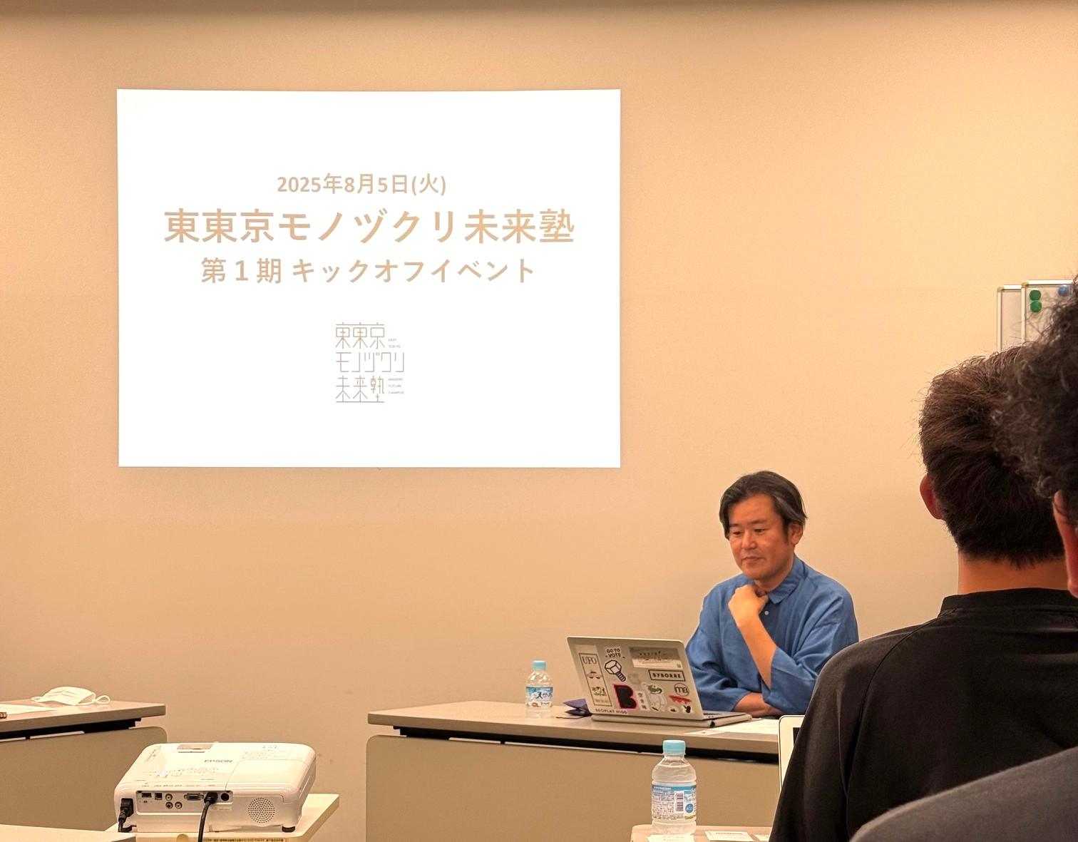 「東東京モノヅクリ未来塾」キックオフイベントの開始